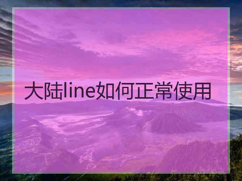 大陆line如何正常使用