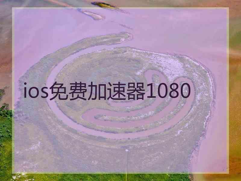 ios免费加速器1080