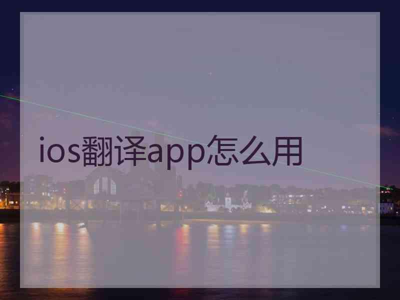 ios翻译app怎么用