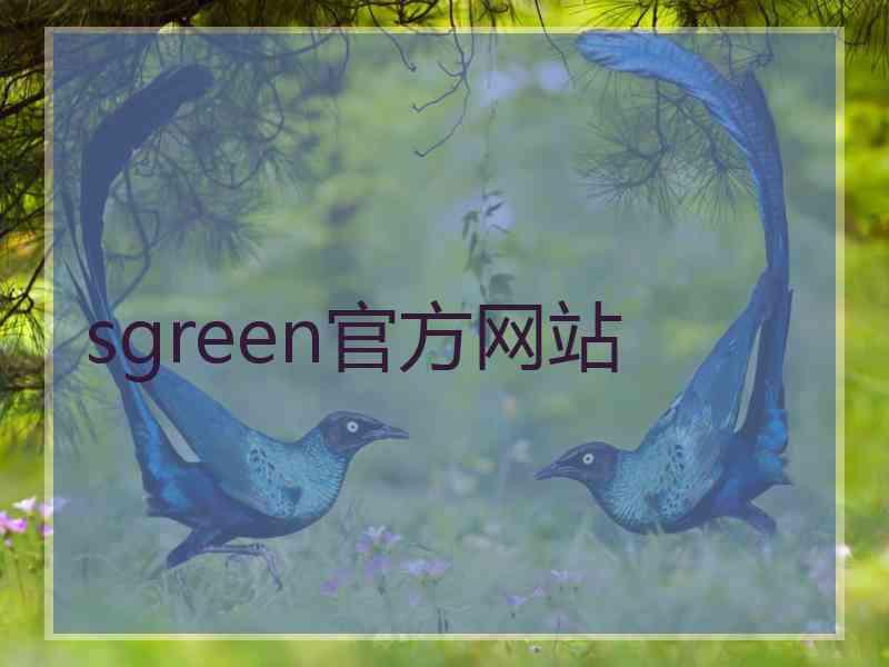 sgreen官方网站