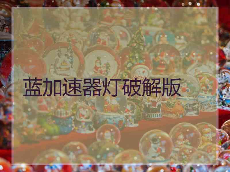 蓝加速器灯破解版