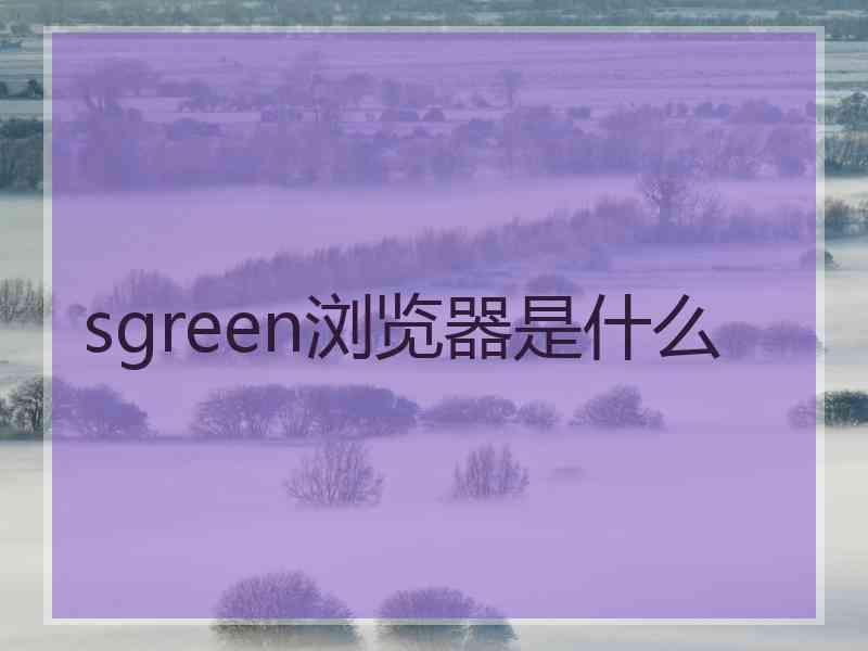 sgreen浏览器是什么