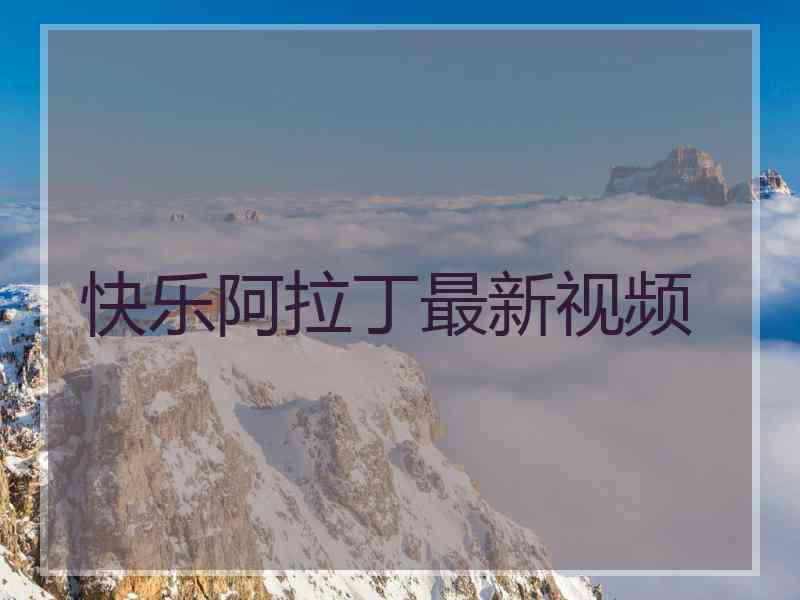 快乐阿拉丁最新视频