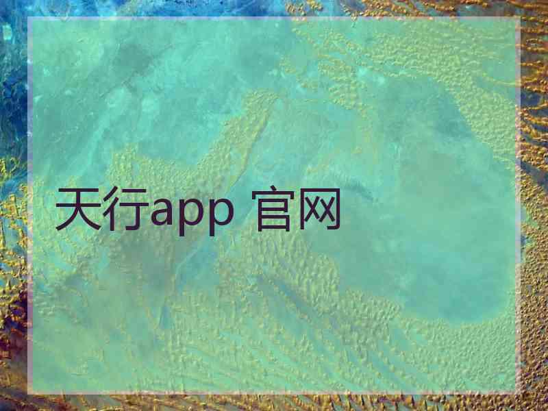 天行app 官网