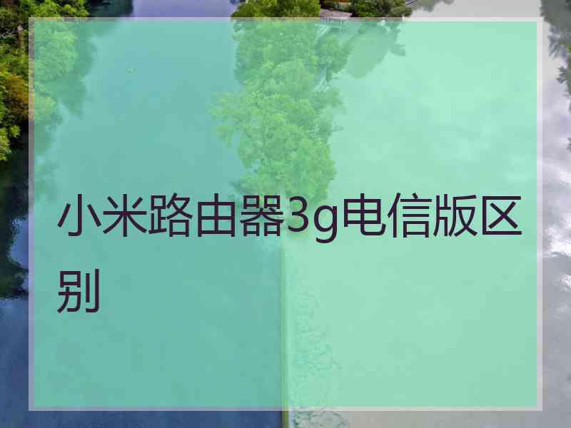 小米路由器3g电信版区别