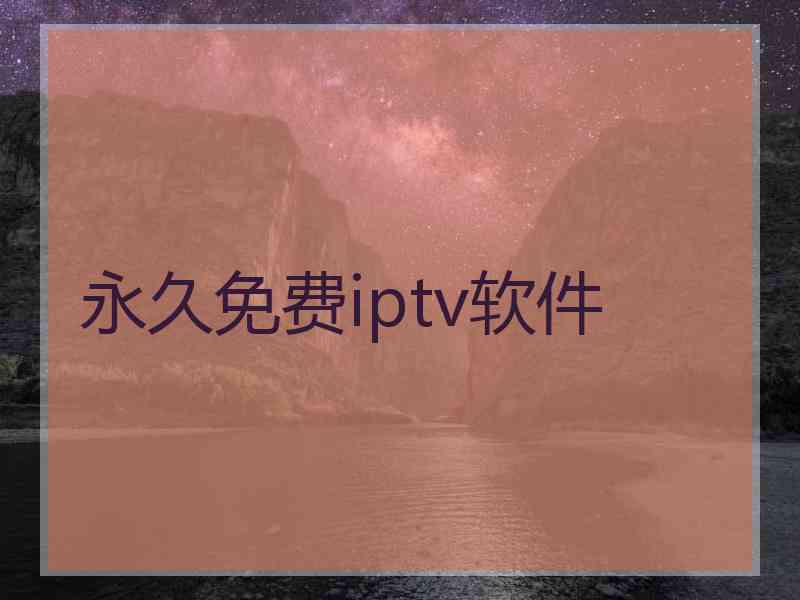 永久免费iptv软件