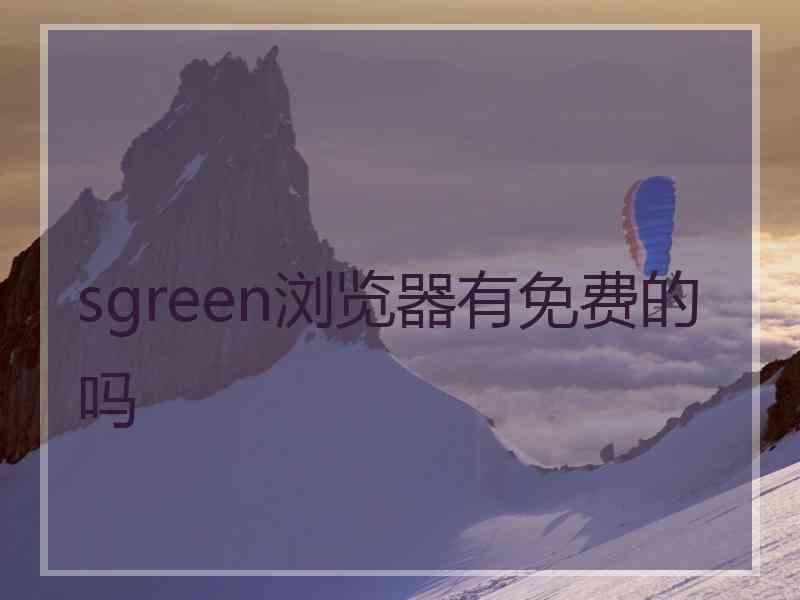 sgreen浏览器有免费的吗