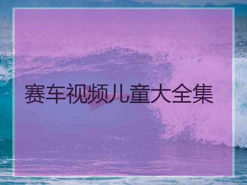 赛车视频儿童大全集