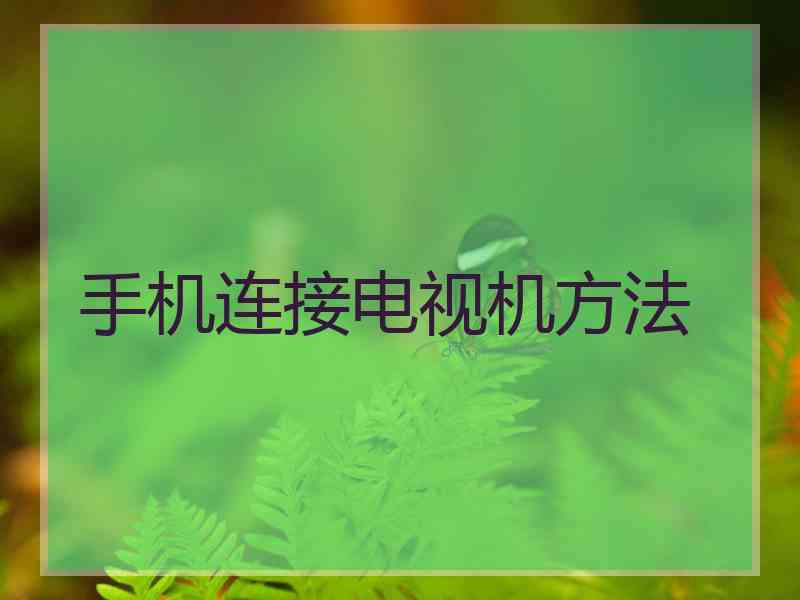 手机连接电视机方法