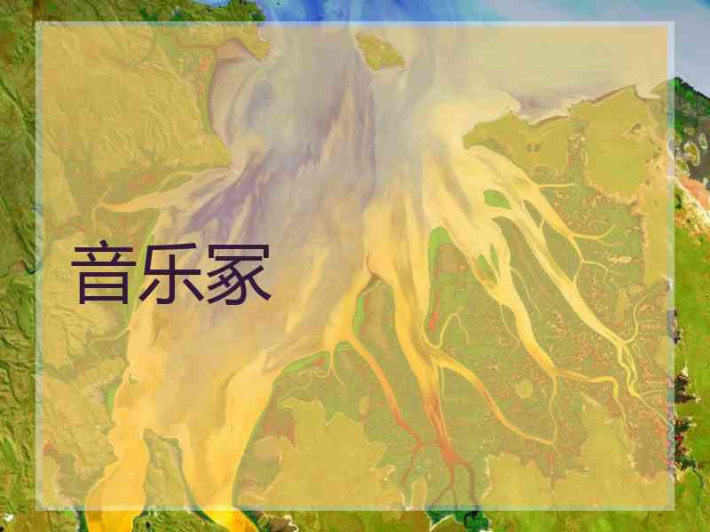 音乐冢