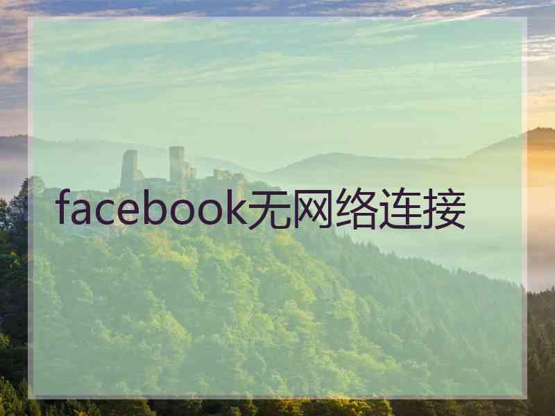 facebook无网络连接