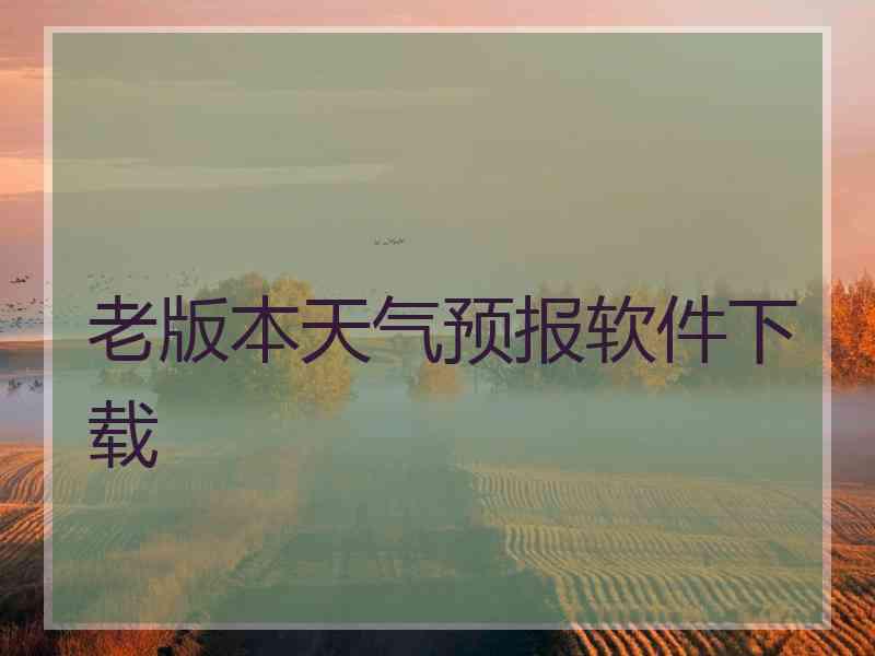 老版本天气预报软件下载
