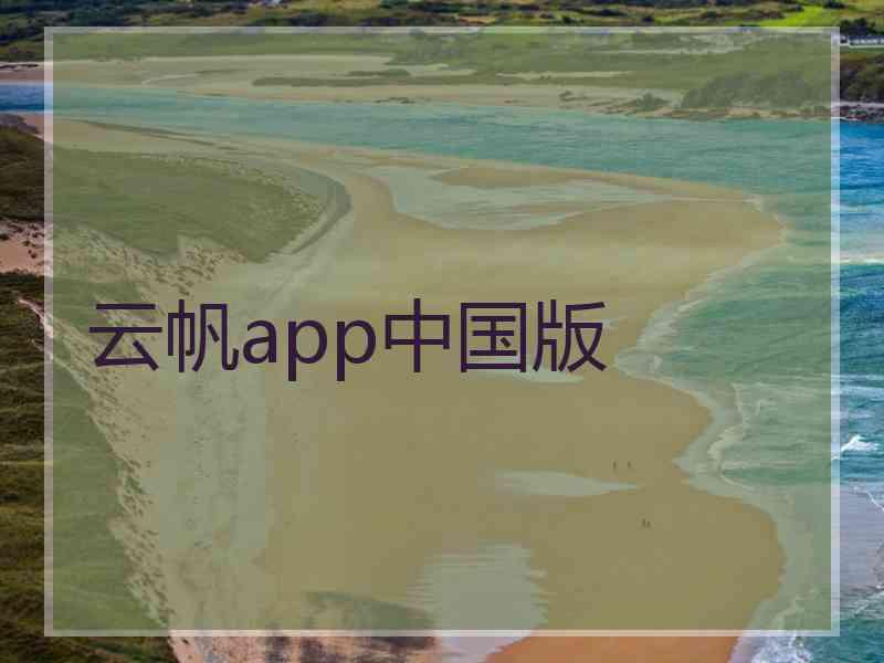 云帆app中国版