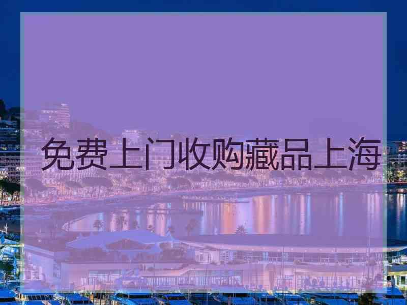 免费上门收购藏品上海