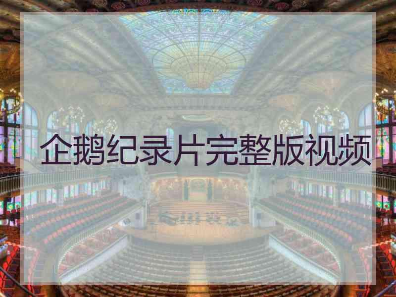 企鹅纪录片完整版视频