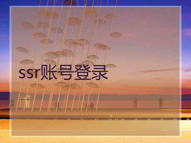 ssr账号登录