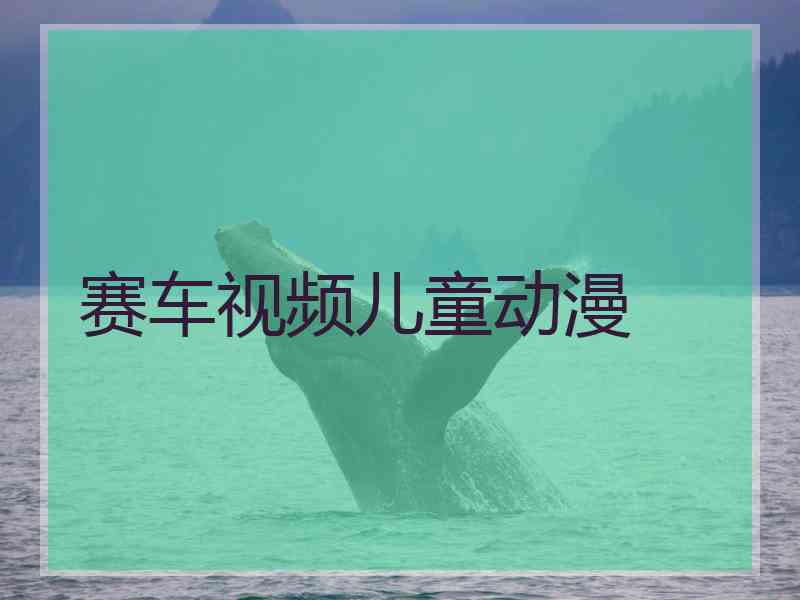 赛车视频儿童动漫