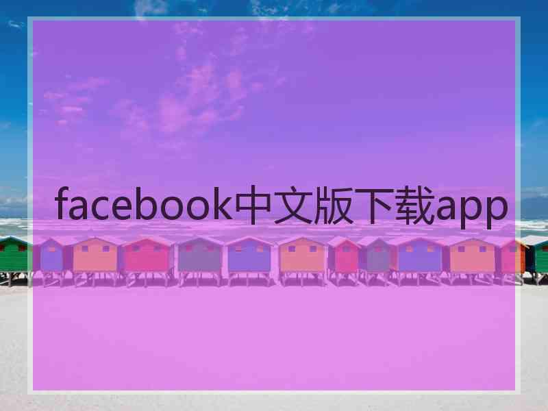 facebook中文版下载app