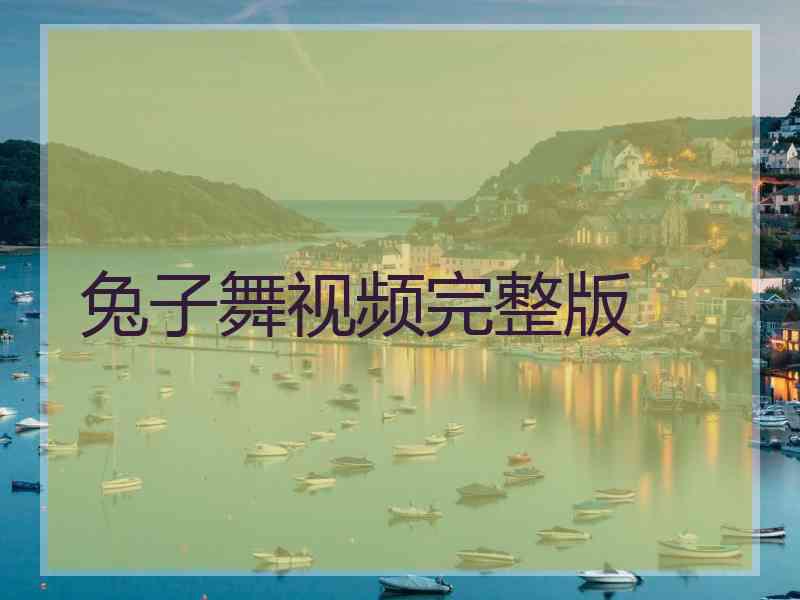 兔子舞视频完整版