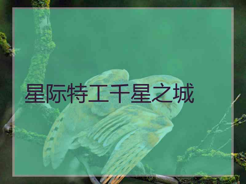 星际特工千星之城