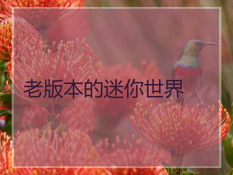 老版本的迷你世界