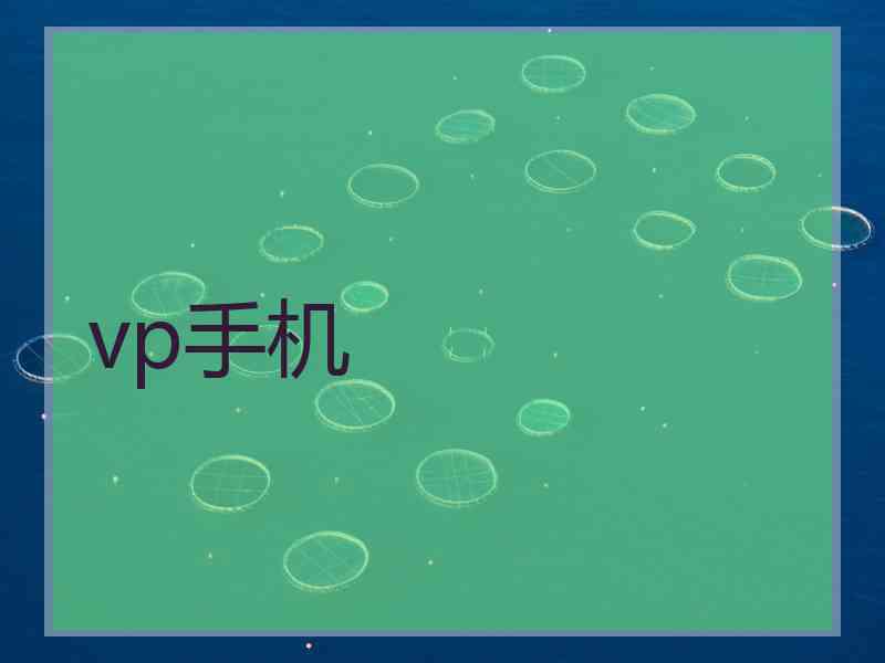 vp手机