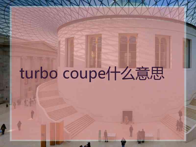 turbo coupe什么意思