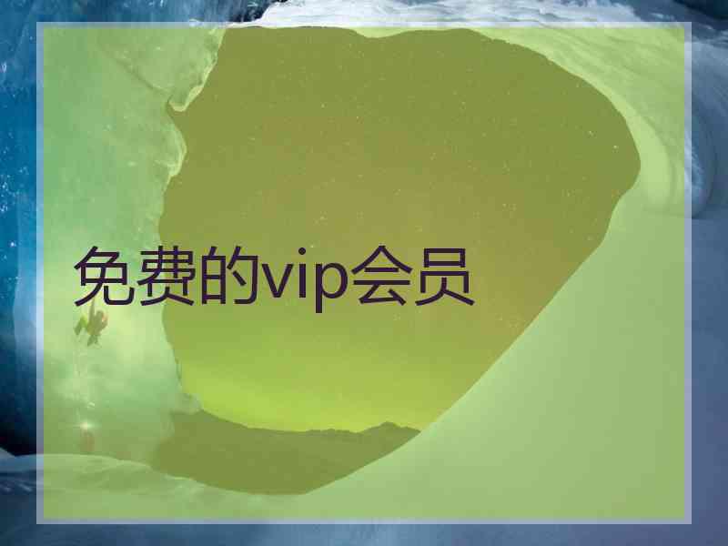 免费的vip会员