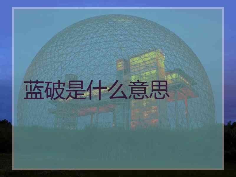 蓝破是什么意思