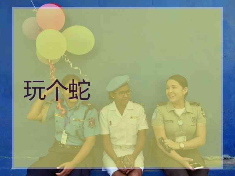 玩个蛇