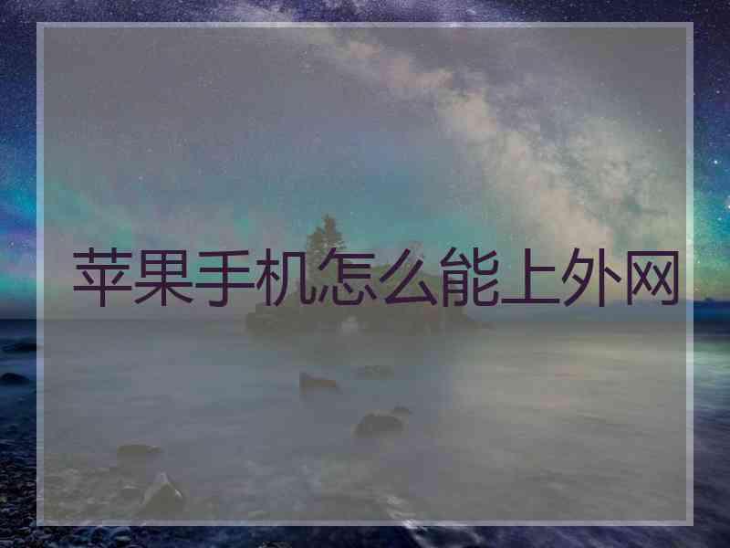 苹果手机怎么能上外网