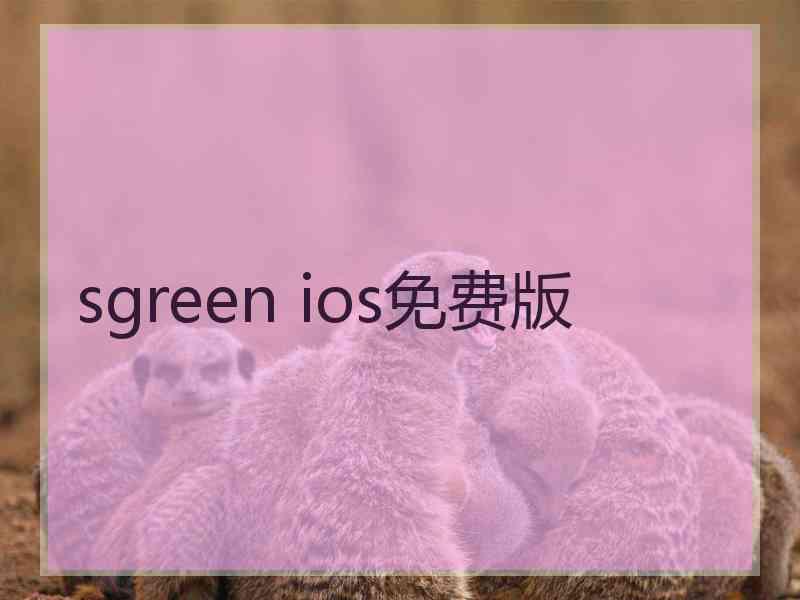 sgreen ios免费版