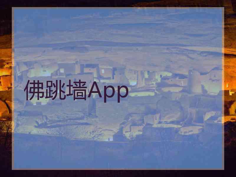 佛跳墙App