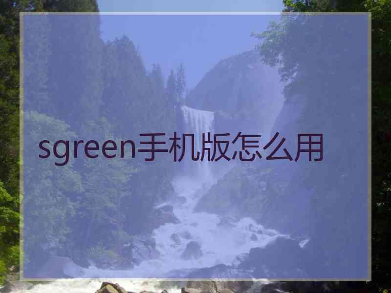 sgreen手机版怎么用