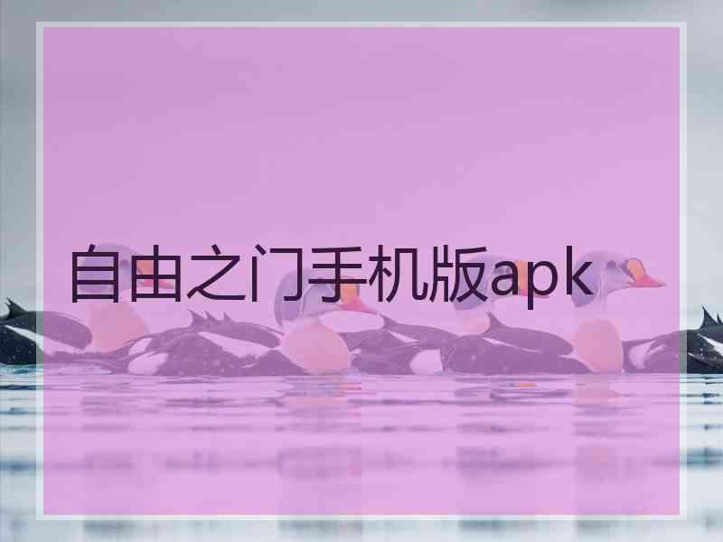 自由之门手机版apk