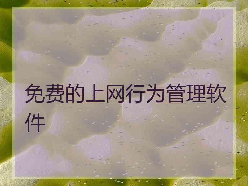 免费的上网行为管理软件