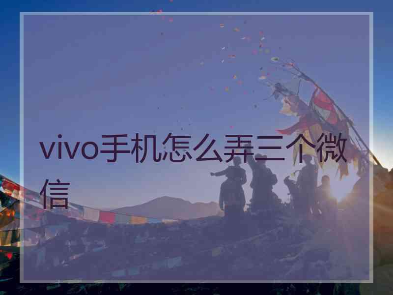 vivo手机怎么弄三个微信