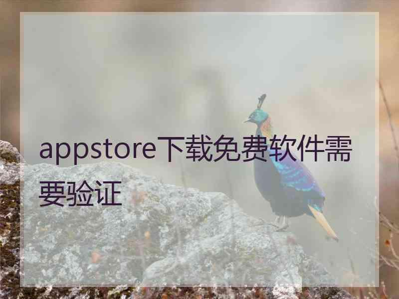 appstore下载免费软件需要验证