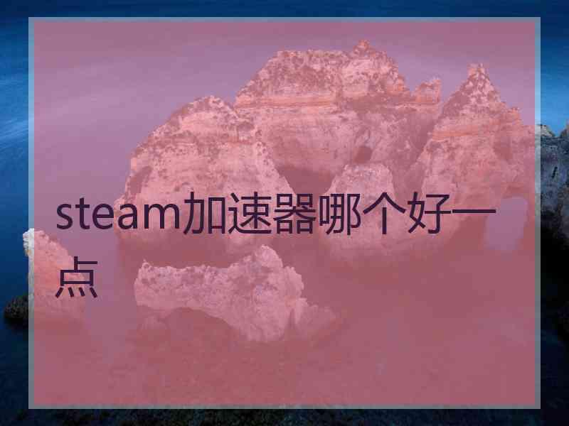 steam加速器哪个好一点