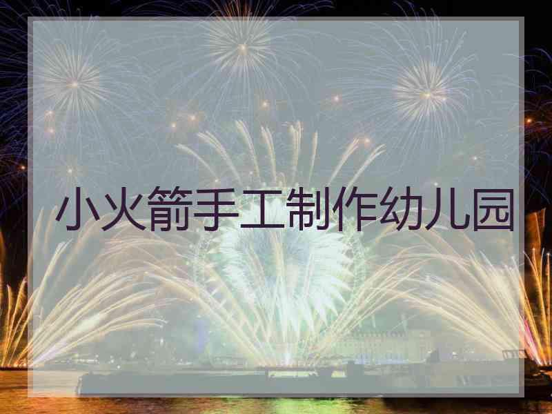 小火箭手工制作幼儿园