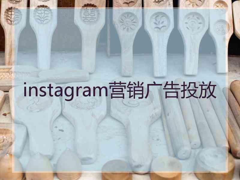 instagram营销广告投放