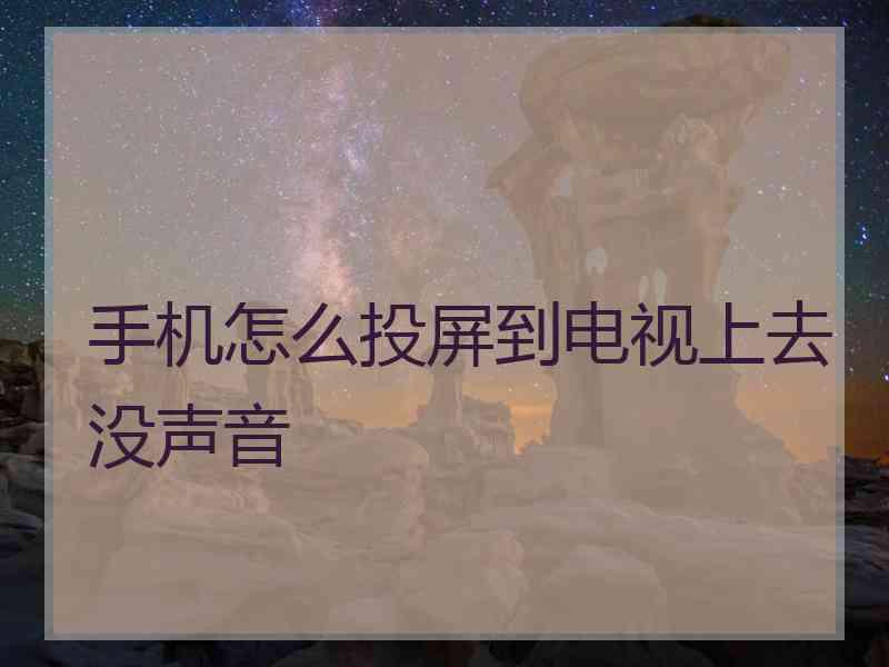 手机怎么投屏到电视上去没声音
