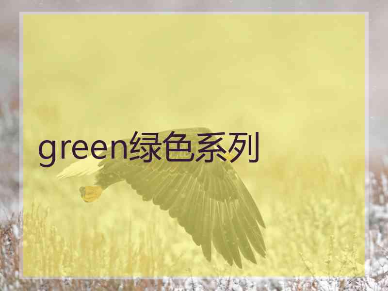 green绿色系列