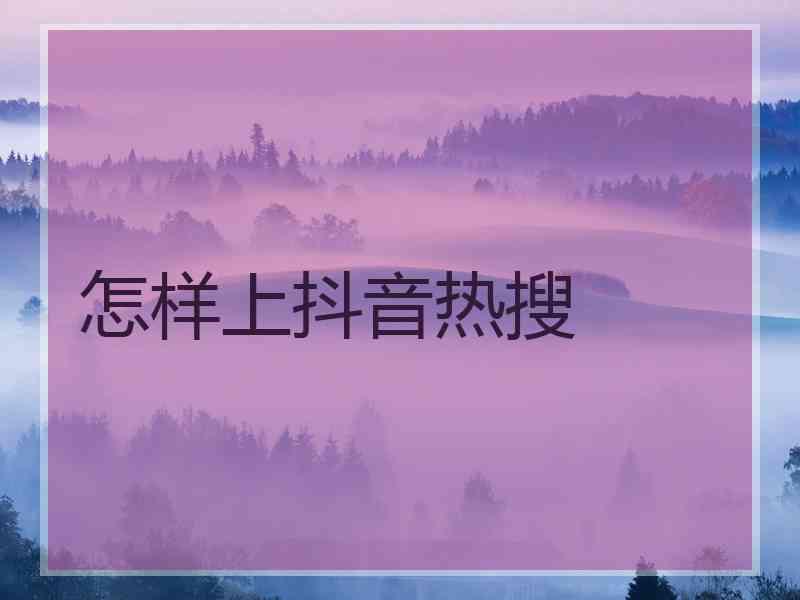 怎样上抖音热搜