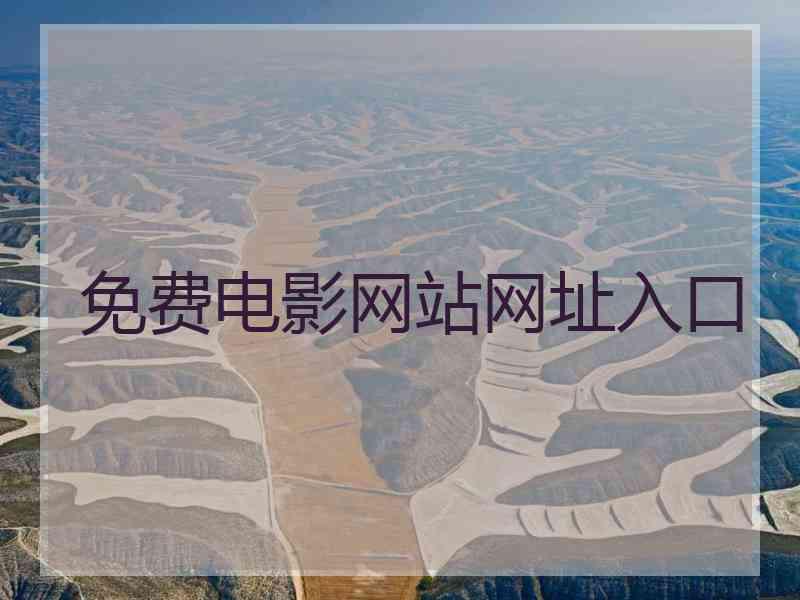 免费电影网站网址入口