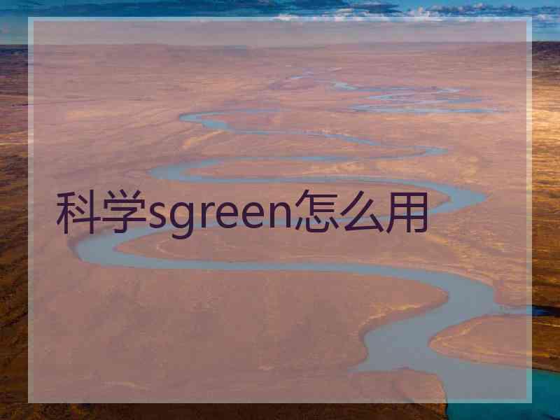 科学sgreen怎么用