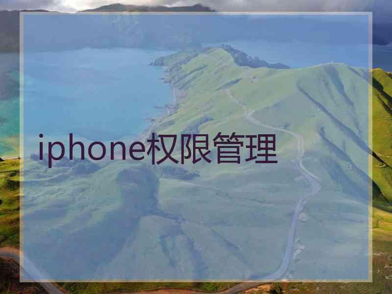iphone权限管理