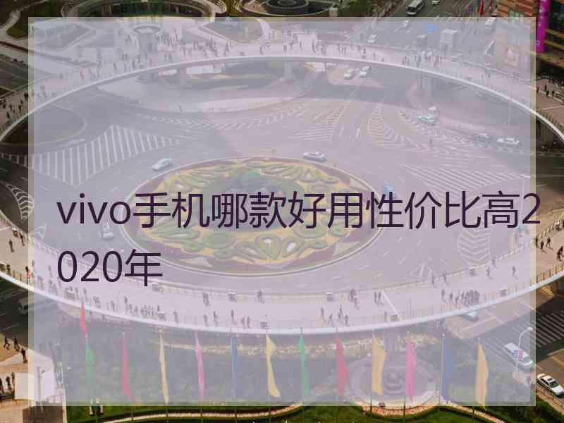vivo手机哪款好用性价比高2020年