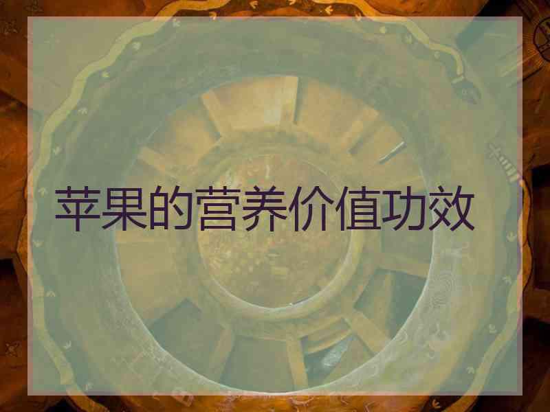 苹果的营养价值功效