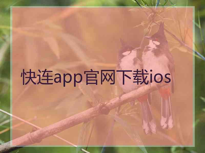 快连app官网下载ios